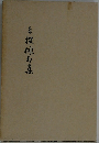 日撰俳句集