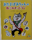 おたまばあちゃんのねこのてどうぐ
