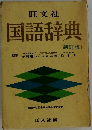 国語辞典  [新訂版〕