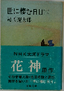 世に棲む日日(二)