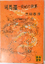 司馬遷　史記の世界