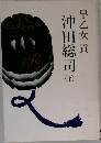 沖田総司　（下）