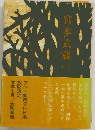 宮本武蔵（一）