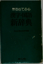 早引きできる漢字・国語新辞典