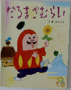 だるまざむらい