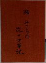 みつえの花の才事記