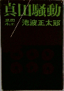 真田騒動