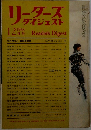 リーダースダイジェスト　1968年12月号