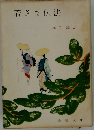 若さま伝法