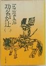 功名が辻　（二）