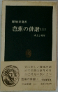 芭蕉の俳諧(上)