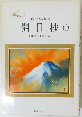 開目抄(上)