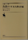 鳥籠の王女と教育係  姫将軍の求婚者