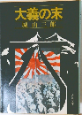 大義の末 