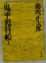 鬼平犯科帳　1
