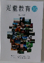 児童教育35