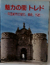 魅力の街トレド　帝国都市の歴史,美術,伝説-