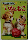 小学館の育児絵本　1~3歳　いぬとねこ