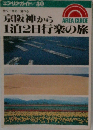 エアリアガイド/30　京阪神から1泊2日の旅