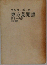 東方見聞録