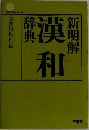新明解　漢和辞典