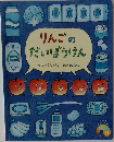 りんごのだいぼうけん
