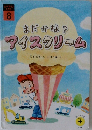 まだかな?アイスクリーム