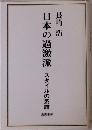 日本の過激派　スタイルの系譜