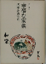 幸福な家族