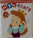 パズルのおひめさま
