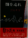 闇を走れ