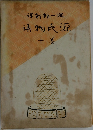 源氏物語　十巻
