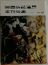 関西俳誌連盟  年刊句集  No. 33