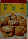 家庭で作るお菓子
