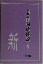 実作・俳句歳時記5　新