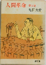 人間革命　第五巻