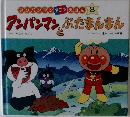 アンパンマンとぶたまんまん