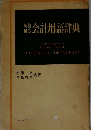 会計用語辞典