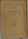 花の生涯