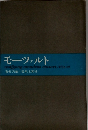 モーツァルト