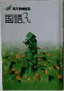 |新中学問題集　国語3年