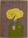 面白半分のすすめ