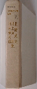 日本現代文学全集　94　