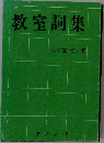 教室詞集