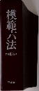 模範六法