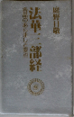 法華三部経　各品のあらましと要点