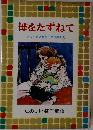 母をたずねて