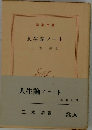 人生論ノート