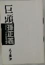 巨頭　孫正義