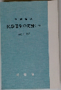 民事保全の実務(一)